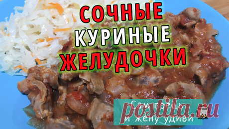 Новый способ приготовления куриных желудочков | Сам поешь и жену удиви Пульс Mail.ru Желудочки готовятся быстро, получаются нежными и вкусными