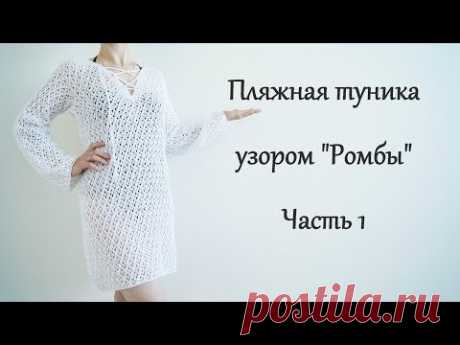 Пляжная туника спицами. Узор "Ромбы" Часть1/Beach tunic spokes.Part1