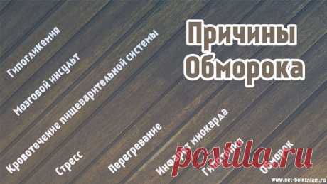 Обморок: 8 причин потери сознания и что можно сделать? 

Даже если обмороки не наблюдаются у всех людей, каждый знает что представляет этот синдром.

Причин у этого явления существует несколько и каждая может требовать отдельного подхода.