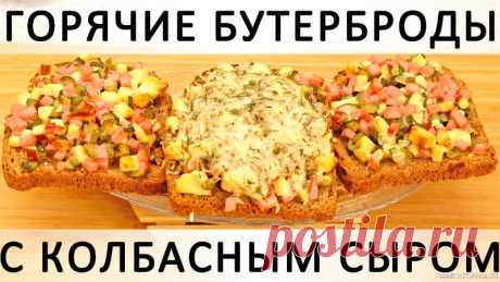 278. Горячие бутерброды с колбасным сыром, маринованными огурчиками и чесночком Здравствуйте, товарищи Кулинары!Вот бывают люди, которые любят ругать власть. Бывают люди про "раньше было лучше", "молодёжь сейчас не та" и "вот в наше время!..":) А у меня одна из излюбленных тем для ворчания и брюзжания - это отсутствие разнообразия в теме горячих бутербродов :))) Нет,...