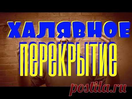 Халявное САМОПАЛЬНОЕ Сборно Монолитное перекрытие. 1400 за квадрат= дешевле ПЛИТ!