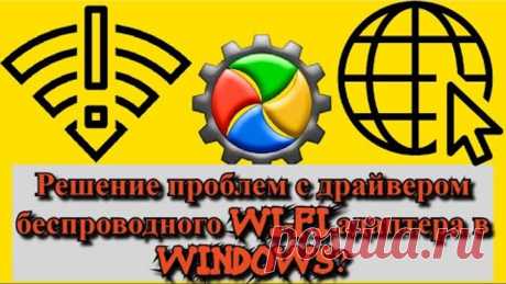 Решение проблем с драйвером беспроводного Wi-Fi адаптера в Windows?