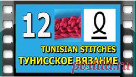 Начинаем вязать – Видео уроки вязания » Тунисское вязание