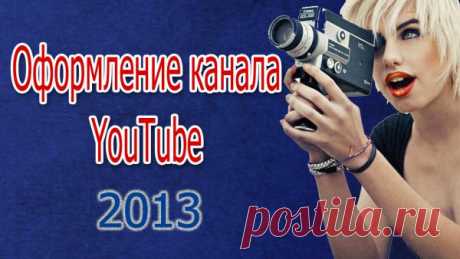 Оформление канала youtube под новый интерфейс 2013 в программе Photoshop CS5
Делаем простую обложку для канала на новом дизайне youtube