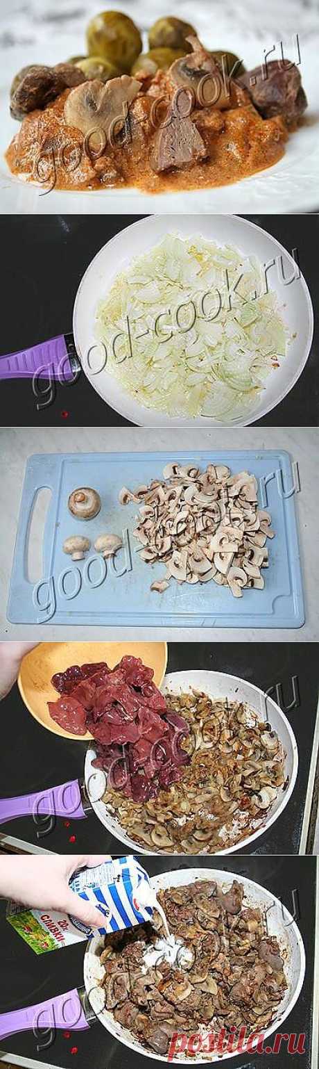Хорошая кухня - куриная печень тушеная в сливках с грибами. Кулинарная книга рецептов. Салаты, выпечка.