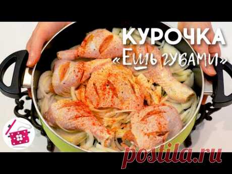 Мясо - ЕШЬ ГУБАМИ! ❤️ Самое Вкусное ВТОРОЕ из КУРИЦЫ! Рецепт Кавказской Кухни на Готовим Дома!