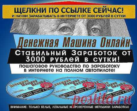 Как обеспечивать себя достойной надбавкой к зарплате от месяца к месяцу? 
Интернет пестрит историями, как заработать «Один Миллион» за день! 
Предлагаю забыть все это и спустится на землю. Вот пошаговая система, что бы выйти на заработок в 3000 рублей в сутки белыми методами и поставить этот процесс на полный автопилот!
Понятно, доходчиво и результативно, простыми и доступными способами. А самое главное - честно!
https://glopart.ru/affiliate/388191