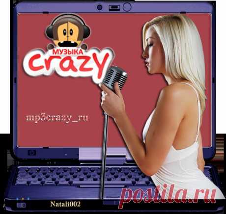 Слушаем или качаем музыку на музыкальном сайте Mp3crazy.ru.