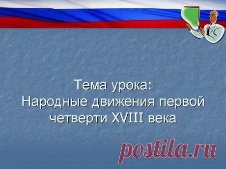 Урок истории по теме &quot;Народные движения первой четверти XVIII века&quot;