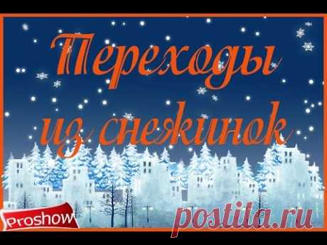 ProShow Producer Snowflakes Transitions Переходы из снежинок