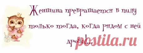 15 прикольных цитат о жизни женщины. Забирай на стену!