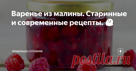 Варенье из малины. Старинные и современные рецепты. 😋 Статья автора «Правильно, готовим!» в Дзене ✍: Сегодня «ДЕНЬ МАЛИНОВОГО ВАРЕНЬЯ»!  О пользе малинового варенья можно говорить очень долго. Но я уверена, что все и так в курсе.