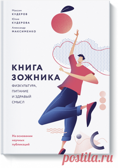 Книга зожника (Максим Кудеров, Юлия Кудерова, Александр Максименко) — купить в МИФе 224 страницы оЗОЖ, тренировках иправильном питании без фанатизма иболи. Бумажная, электронная книга (epub, pdf, mobi, fb2), аудиокнига. Читать отзывы и скачать главу.