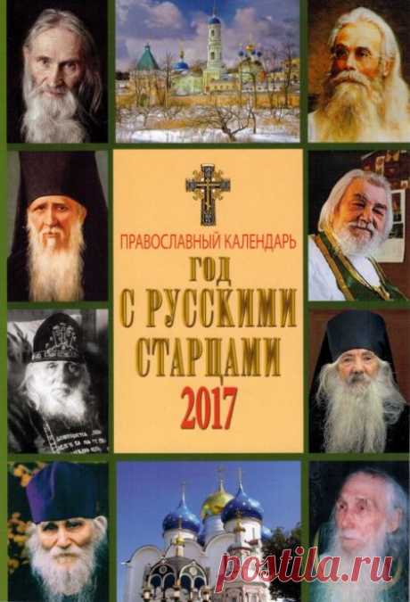 2017 Год с русскими старцами (Данилов мужской монастырь) :: Православные книги