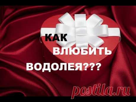 КАК ВЛЮБИТЬ В СЕБЯ ВОДОЛЕЯ? ПОШАГОВАЯ ИНСТРУКЦИЯ К ОТНОШЕНИЯМ С ВОДОЛЕЕМ