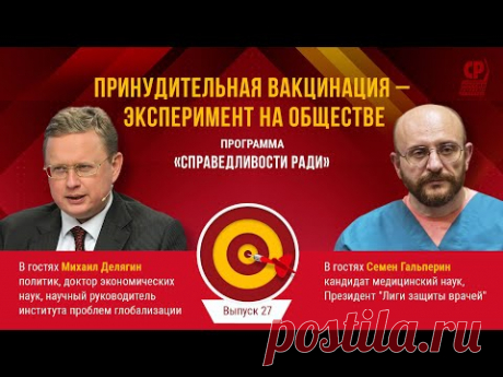 Вся правда о вакцинации. Михаил Делягин и Семен Гальперин об эффективности вакцины от ковида.