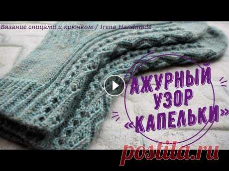 Ажурный узор «Капельки» спицами #ажурныйузор #протяжкой #носкисажуром #вязаниесирэной Ажурный узор «Капельки» Посмотрев это видео, вы узнаете, - как читать схему ажурного узора, - ка...