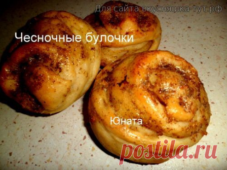 Чесночные булочки - Готовим сами