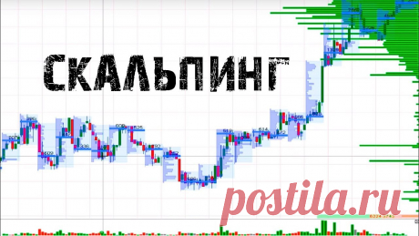 Скальпинг на бирже: как научиться торговать, обзор методов Читайте в статье «Скальпинг на бирже», опубликованной 29.07.2022 автором Оксана Беляевскова: Скальпинг представляет собой одну из методик внутридневной