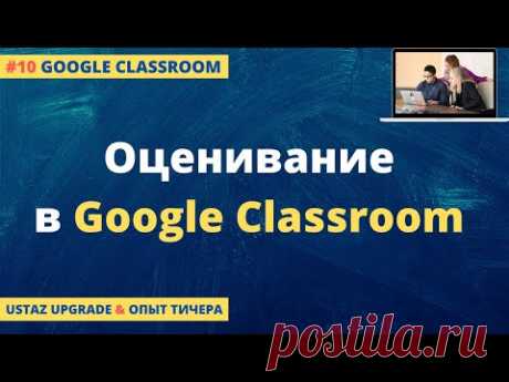 Как оценивать в Google Classroom?