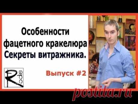 КРАКЕЛЮР ИЗ ФАЦЕТНОГО ЛАКА НА СТЕКЛЕ. СЕКРЕТЫ ВИТРАЖНИКА 2. Вячеслав Родэ - YouTube