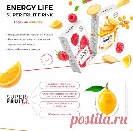 Горячие напитки Super Fruit Drink

Это комплекс растительных компонентов с высоким содержанием витаминов и минералов, которые помогают поддержать защитную функцию организма, жизненный тонус и активность.

В каталог: https://www.nlstar.com/ref/wY2fAA/

#иммунитет #nl_international #здоровье #витамины #натурально #нл #новинки