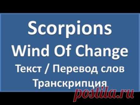 Scorpions - Wind Of Change (текст, перевод и транскрипция слов) - YouTube