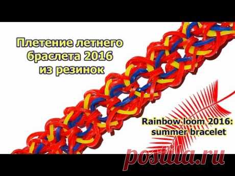 Rainbow loom 2016 : summer bracelet. Плетение летнего браслета 2016 из резинок - YouTube