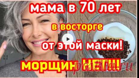 РЕЦЕПТЫ КРАСОТЫ и МОЛОДОСТИ | Моя мама в 70 лет делает только эту маску перед Новым Годом. Гладкое Лицо Без морщин 💥