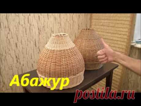 Плетение из лозы-Абажур(Lampshade)-Wickerwork - YouTube