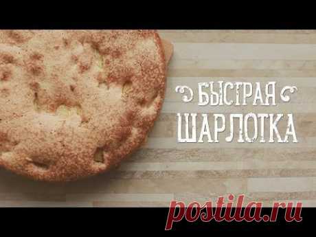 Быстрая шарлотка [Рецепты Bon Appetit] - YouTube