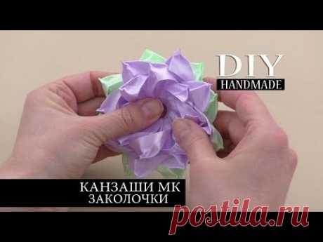 Рукоделие. Цветок-заколка из атласных лент. Канзаши МК. DIY | HANDMADE