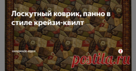 Лоскутный коврик, панно в стиле крейзи-квилт Панно в стиле крейзи-квилт или квадратный коврик для уюта, медитации и чаепитий. В любом случае - отличное украшение интерьера! Серединка из ткани с принтом крейзи-пэчворк, каждый лоскутик простеган на машинке. Обрамление по краю - декоративная кайма с орнаментом. Преобладающая гамма лицевой стороны охряно-коричневая, с изнанки - мелкий цветочек на черном фоне. Ткань: 100% хлопок. Прокладка: полиэ