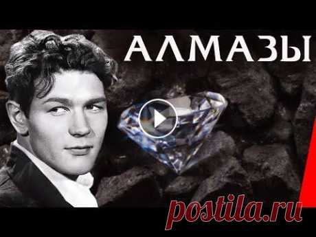 Алмазы (1947) фильм Молодой геолог Сергей Нестеров, вернувшись из армии, намерен продолжить прерванную войной работу по изысканию промышленных залежей уральских алмазов. ...