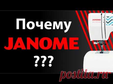 ПОЧЕМУ JANOME ❓ ПОЛЕЗНЫЕ СОВЕТЫ ✔️ Секрет популярности 🎯 швейной машины Janome 🎯