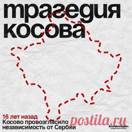 В этот день ровно 16 лет назад Косово провозгласило независимость от Сербии.