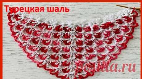 ШАЛЬ ,так вяжут в Турции ,  Узор для ШАЛИ , БАКТУСА crochet shawl , вязание КРЮЧКОМ  (шаль № 436) | Вязание от Ангелины Озимок  | Дзен