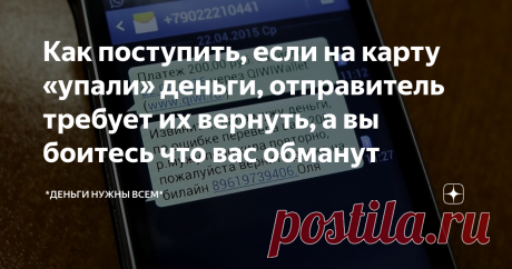 Как поступить, если на карту «упали» деньги, отправитель требует их вернуть, а вы боитесь что вас обманут