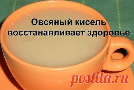 Кисель для здоровья