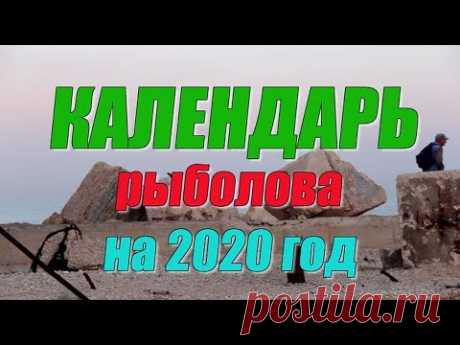 Календарь рыболова на 2020 год 🐟🐟🐟