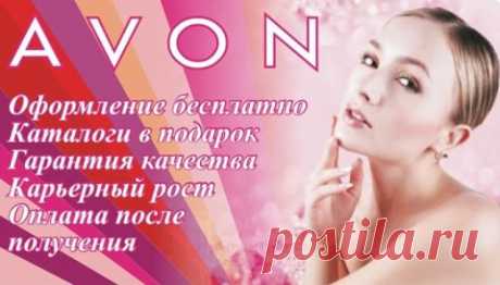 Присоединяйся к Avon и получи скидку 31 % и приз за первый заказ - парфюм и бонус на подарок    https://www-avon-russia.ru/