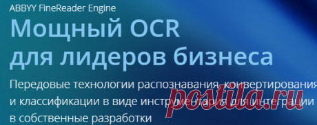 Компания ABBYY – ведущий разработчик ПО в области распознавания, обработки данных и лингвистики