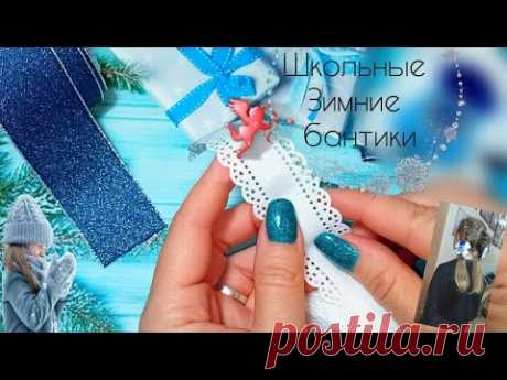 По  настоящему ЗИМНИЕ ❄️ ШКОЛЬНЫЕ БАНТИКИ 🎀,из ленты 4 см🎀 bows🎀 Laço 🎀 канзаши,бантики с шапочками