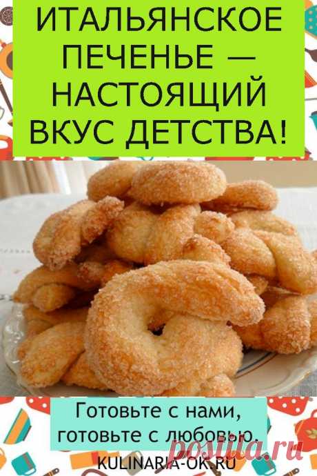 ИТАЛЬЯНСКОЕ ПЕЧЕНЬЕ — НАСТОЯЩИЙ ВКУС ДЕТСТВА!