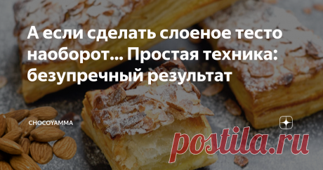 А если сделать слоеное тесто наоборот... Простая техника: безупречный результат Конечно же, вы неоднократно и успешно использовали для выпечки слоеное тесто. Современная кулинария знает массу способов сделать слоеное тесто, и все они предполагают заворачивание сливочного масла в тесто, раскатывание его и попеременное сворачивание. Инверсное слоеное тесто отличается тем, что мучной блок упаковывается в масляный  а не наоборот! Результат? Идеальные слои которые не рвутся!