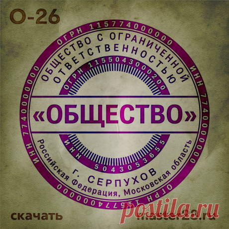 «Образец печати организации О-26 в векторном формате скачать на master28.ru» — карточка пользователя n.a.yevtihova в Яндекс.Коллекциях