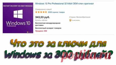 Что это за ключи для Windows за 300 рублей - Активация 2020