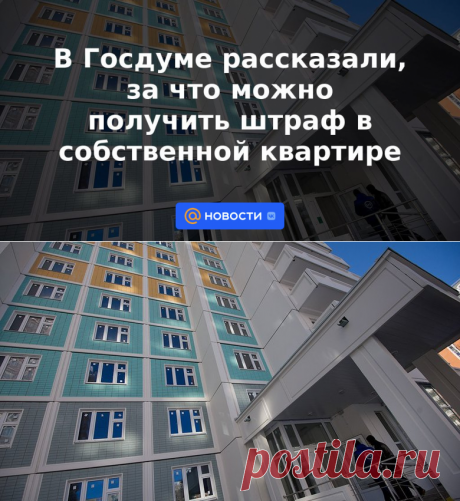 В Госдуме рассказали, за что можно получить штраф в собственной квартире | 8 мая 2023 - Новости Mail.ru