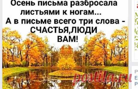 [14.11.2018 21:52] Наталья Соломаткина:    Однажды на рассвете, утром рано 

Мне в дверь тихонько кто-то постучал. 

Я дверь открыла: «Счастье?.. Так нежданно..» 

«Я просто в гости. Завтракать. На чай!» 



Оставив у порога два ботинка, 

Протопало на кухню через холл. 

Достало аккуратно из корзинки 

Пирог горячий. «Ну, садись за стол!» 



И в доме стало радостно, уютно. 

Ведь счастье перешло его порог. 

Не каждому приносят ранним утром 

Красивый, вкусный, праздничн...