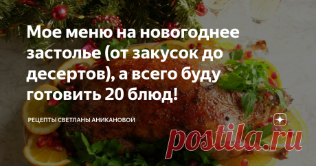 Мое меню на новогоднее застолье (от закусок до десертов), а всего буду готовить 20 блюд! Приветствую всех постоянных читателей моего кулинарного блога и тех, кто заглянул ко мне впервые.
Сегодня я окончательно определилась с меню на новогоднее застолье. Всего в этом году у меня будет 20 блюд, не считая овощной и фруктовой нарезки, а также консервации. Может вам тоже нужны идеи?
Те, кто давно со мной, мои постоянные читатели, знают, что у меня большая семья, много друзей и ...